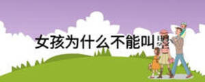 女孩為什么不能叫曌