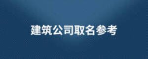 建筑公司取名參考