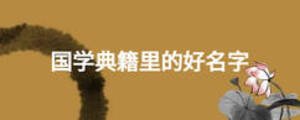 國學(xué)典籍里的好名字