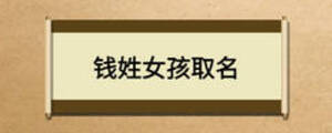錢(qián)姓女孩取名