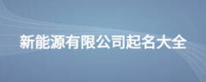 新能源有限公司起名大全