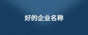 好的企業(yè)名稱