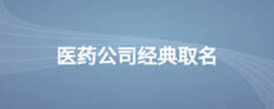 醫藥公司經典取名