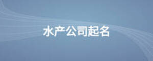 水產(chǎn)公司起名