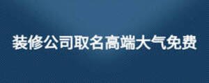 裝修公司取名高端大氣免費(fèi)