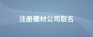 注冊建材公司取名