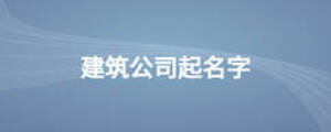 建筑公司起名字