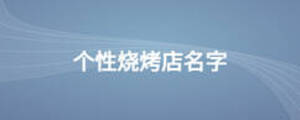個性燒烤店名字