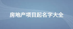 房地產(chǎn)項目起名字大全