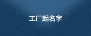 工廠(chǎng)起名字