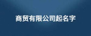 商貿有限公司起名字