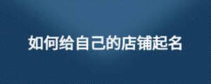 如何給自己的店鋪起名