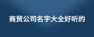 商貿公司名字大全好聽的