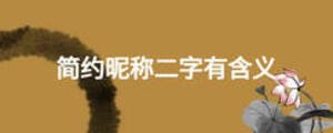 簡約昵稱二字有含義