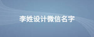 李姓設計微信名字