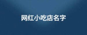 網(wǎng)紅小吃店名字