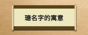 瑭名字的寓意