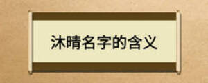 沐晴名字的含義