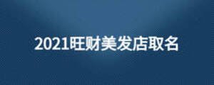 2021旺財(cái)美發(fā)店取名