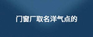 門窗廠取名洋氣點的