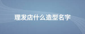 理發店什么造型名字