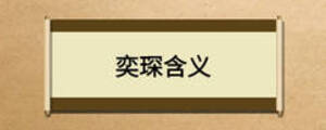 奕琛含義
