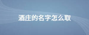 酒莊的名字怎么取