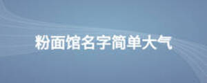 粉面館名字簡(jiǎn)單大氣
