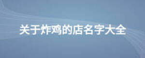 關于炸雞的店名字大全