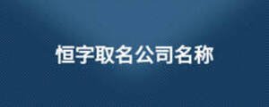 恒字取名公司名稱