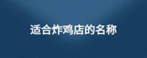 適合炸雞店的名稱(chēng)