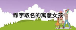 霏字取名的寓意女孩