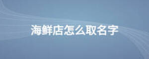 海鮮店怎么取名字