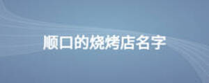 順口的燒烤店名字