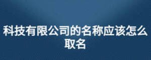 科技有限公司的名稱應該怎么取名