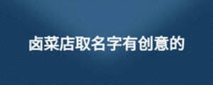 鹵菜店取名字有創意的