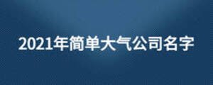2021年簡單大氣公司名字