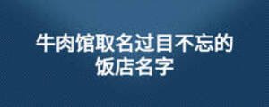 牛肉館取名過目不忘的飯店名字
