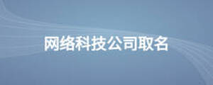 網(wǎng)絡(luò)科技公司取名