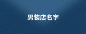 男裝店名字