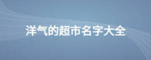 洋氣的超市名字大全