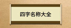 四字名稱大全