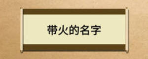 帶火的名字