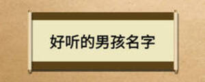 好聽(tīng)的男孩名字