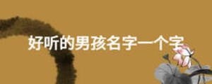 好聽的男孩名字一個(gè)字