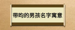 帶昀的男孩名字寓意