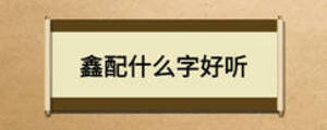 鑫配什么字好聽(tīng)