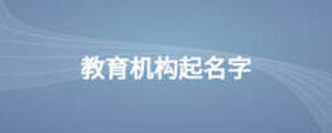 教育機構起名字