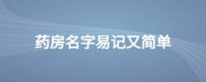 藥房名字易記又簡單