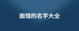 面館的名字大全